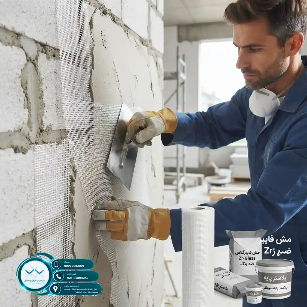 کاهش هزینه اجرای وال مش با مش فایبرگلاس Zr-Glass ضد زنگ درجه یک