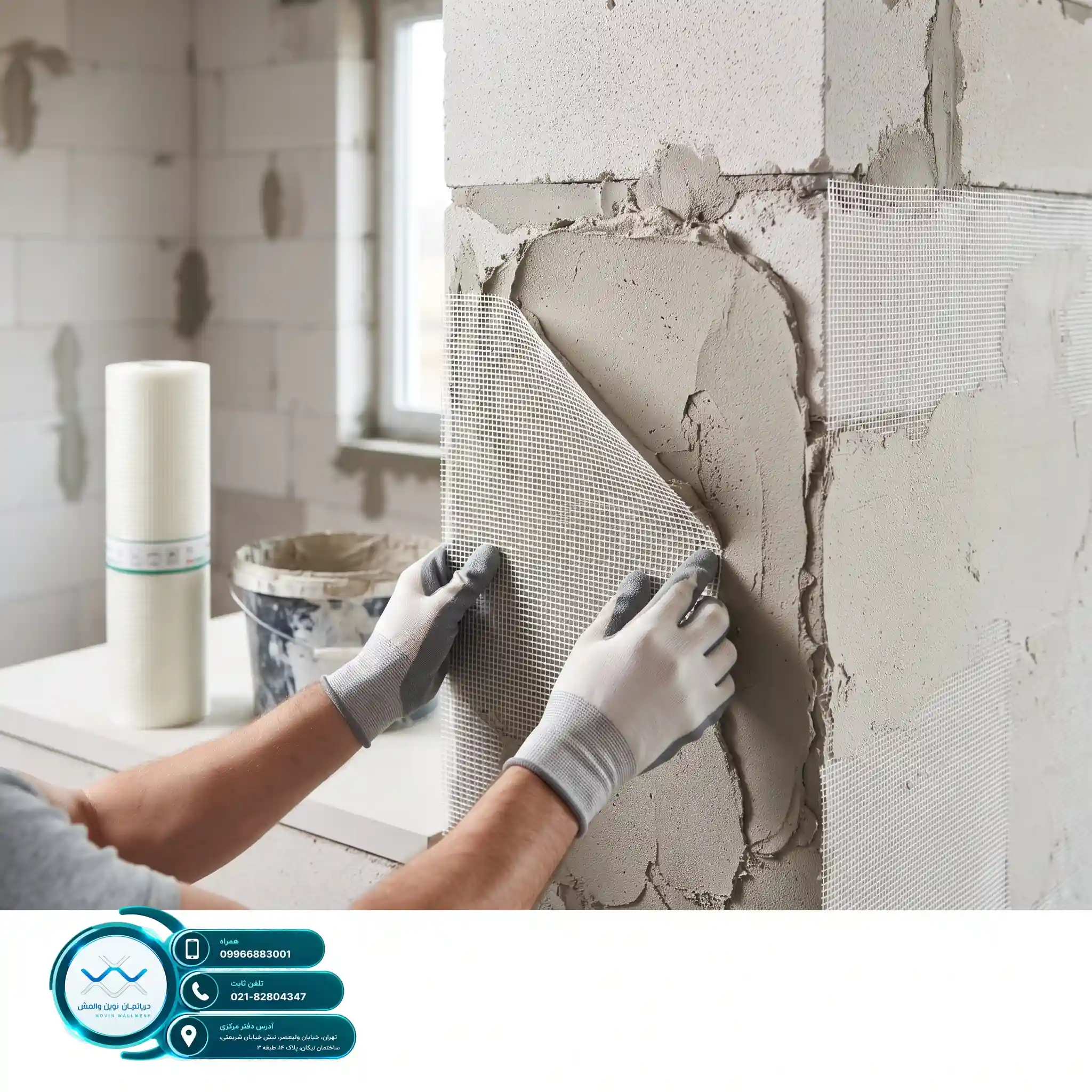 کاهش نهایی هزینه اجرای وال مش با مش فایبرگلاس Zr-Glass